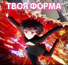 Твоя форма Все Серии